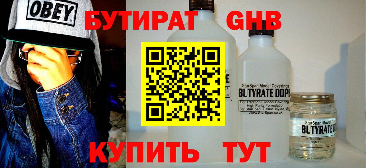 Бутират бутандиол Старая Русса
