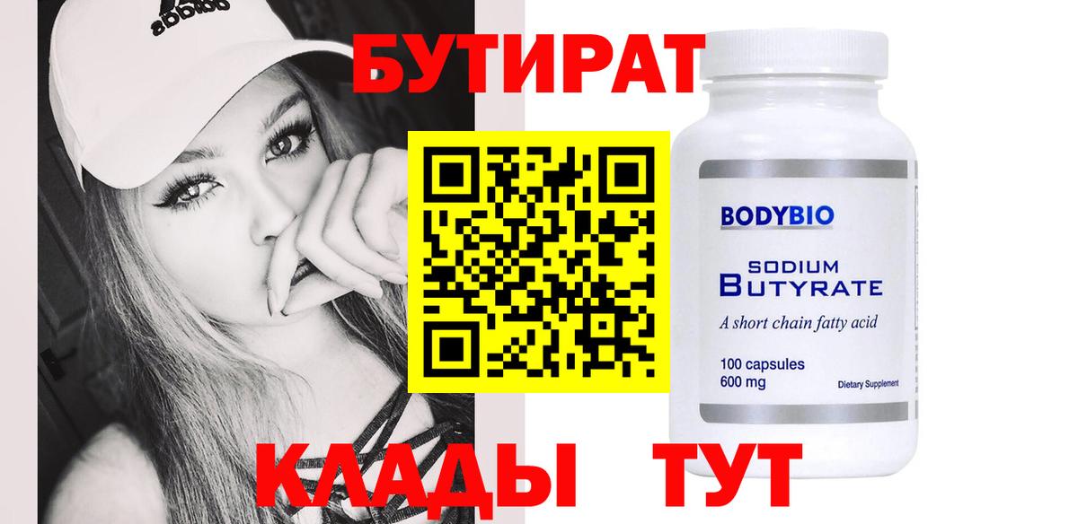 Бутират бутандиол  Бутират  Старая Русса 