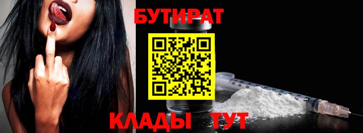 БУТИРАТ  Бутират GHB  Вход с VPN  Старая Русса 