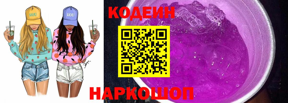 Кодеин Purple Drank  Вход с VPN  Кодеин Purple Drank  Старая Русса 
